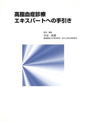 高脂血症診療エキスパートへの手引き