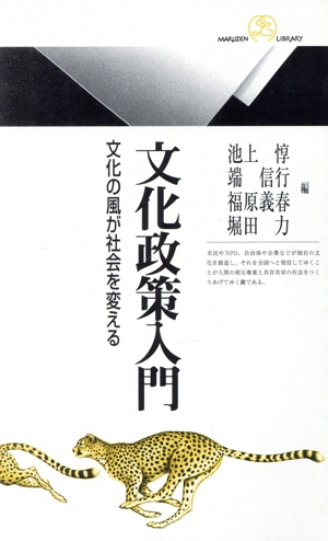 文化政策入門 文化の風が社会を変える 丸善ライブラリー