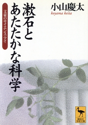 漱石とあたたかな科学 講談社学術文庫