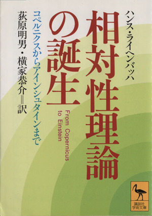 相対性理論の誕生 講談社学術文庫