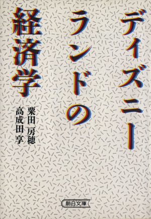 ディズニーランドの経済学 朝日文庫