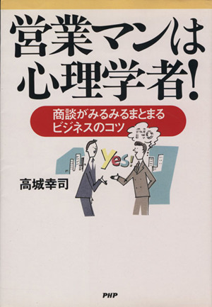 営業マンは心理学者！ 商談がみるみるまとまるビジネスのコツ