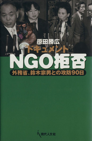 ドキュメントNGO拒否 外務省、鈴木宗男との攻防90日