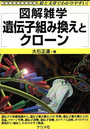 遺伝子組み換えとクローン 絵と文章でわかりやすい！ 図解雑学