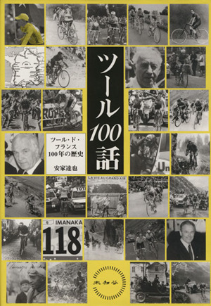 ツール100話ツール・ド・フランス100年の歴史