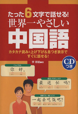 たった6文字で話せる！世界一やさしい中国語