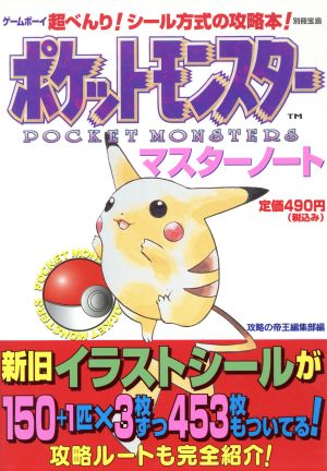 ポケットモンスターマスターノート ゲームボーイ 超べんり！シール方式の攻略本！ 別冊宝島