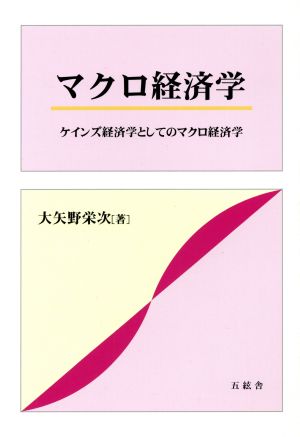 マクロ経済学 ケインズ経済学としてのマクロ経済学