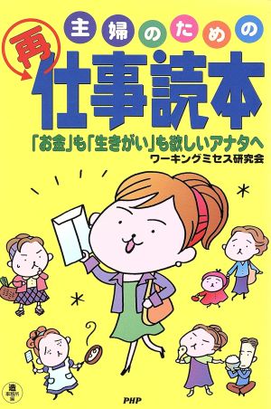 主婦のための再仕事読本