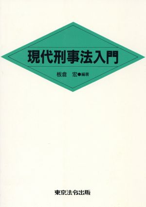 現代刑事法入門