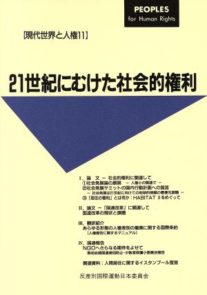 21世紀にむけた社会的権利