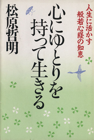 心にゆとりをもって生きる