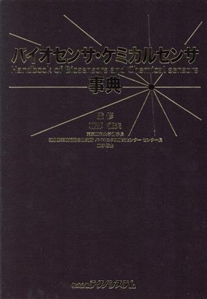 バイオセンサ・ケミカルセンサ事典 中古本・書籍 | ブックオフ公式オンラインストア