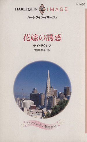 花嫁の誘惑 シンデレラの舞踏会Ⅵ ハーレクイン・イマージュ