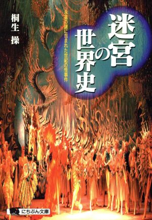 迷宮の世界史 永遠の謎に包まれた世紀の怪事件 にちぶん文庫