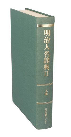 明治人名辞典 2 上