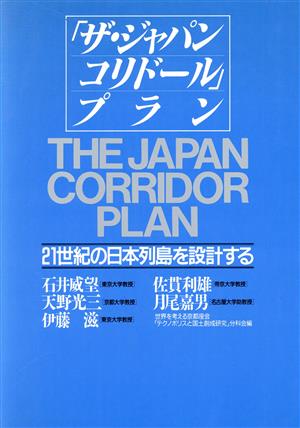 「ザ・ジャパン・コリドール」プラン