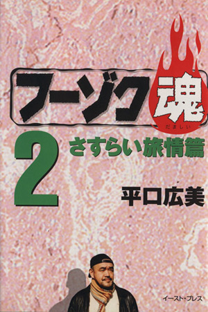 フーゾク魂(2) さすらい旅情篇