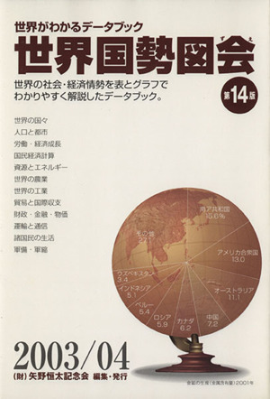 世界国勢図会(2003/04) 世界がわかるデータブック