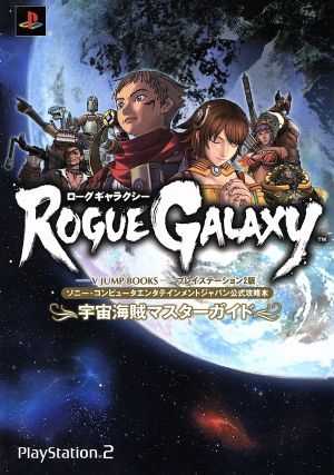 ROGUEGALAXY 宇宙海海賊マスターガイド