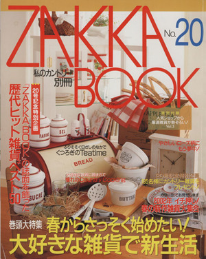 ZAKKA BOOK(No.20) 私のカントリー別冊