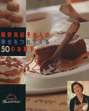 藤野真紀子さんの幸せをつれてくる50のお菓子