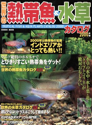 世界の熱帯魚&水草カタログ 2000年度版