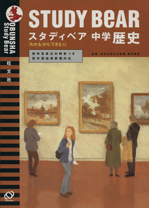 スタディベア 中学 歴史 「わかる」から「できる」へ OBUNSHA Study Bear