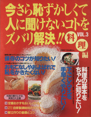 別冊すてきな奥さん 今さら恥ずかしくて人に聞けないコトをズバリ解決!! 料理編(VOL.3)