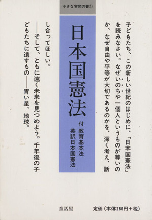 日本国憲法 付 教育基本法英訳日本国憲法 小さな学問の書1