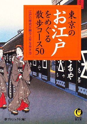 東京のお江戸をめぐる散歩コース50江戸の歴史が蘇る上手な歩き方KAWADE夢文庫