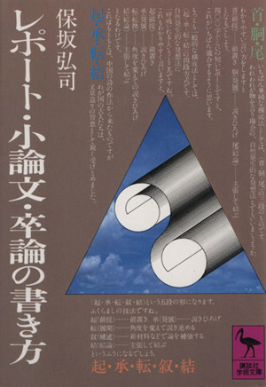 レポート・小論文・卒論の書き方講談社学術文庫