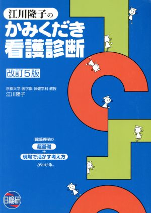 江川隆子のかみくだき看護診断 改訂5版