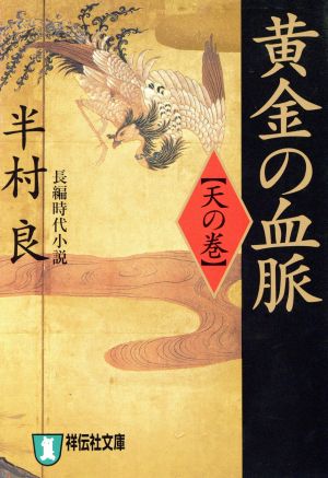 黄金の血脈 天の巻長編時代小説祥伝社文庫