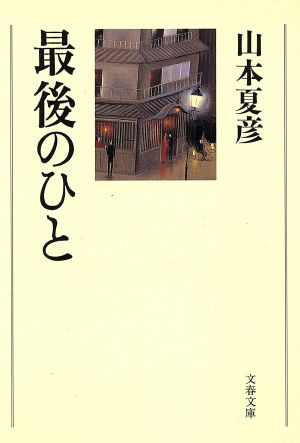 最後のひと 文春文庫