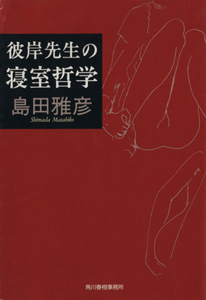 彼岸先生の寝室哲学 ハルキ文庫