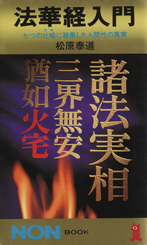 法華経入門 七つの比喩に凝集した人間性の真実 ノン・ブック