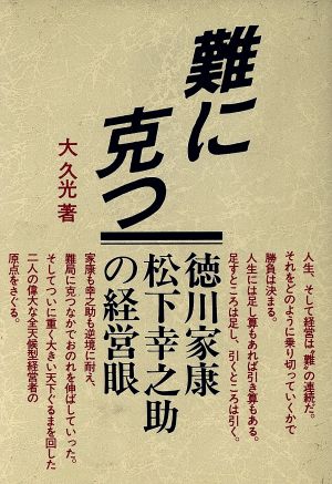 難に克つ 徳川家康 松下幸之助の経営眼