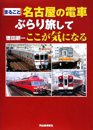 まるごと 名古屋の電車ぶらり旅してここが気になる