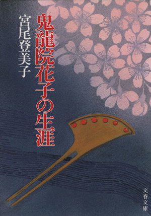 鬼龍院花子の生涯 文春文庫