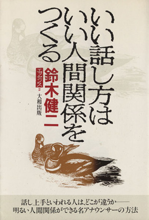 いい話し方はいい人間関係をつくる 鈴木健二エッセンス2