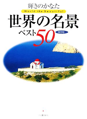 輝きのかなた 世界の名景ベスト50