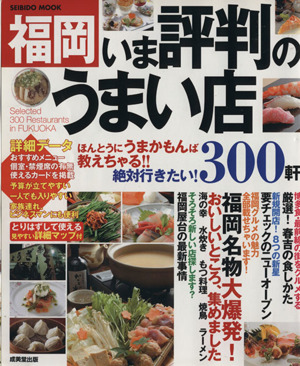 福岡いま評判のうまい店   300軒