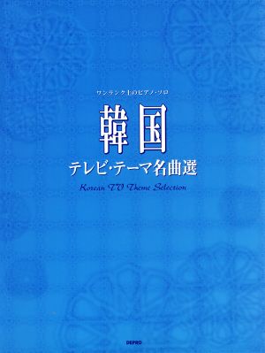 楽譜 韓国テレビ・テーマ名曲選