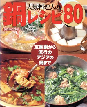 人気料理人の 鍋レシピ80