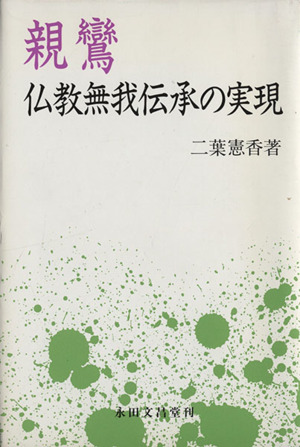 親鸞 仏教無我伝承の実現