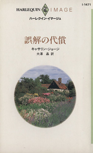 誤解の代償 ハーレクイン・イマージュ