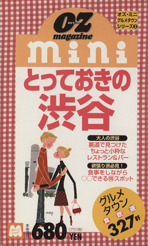 とっておきの渋谷 オズ・ミニグルメタウンシリーズ 3