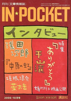 IN★POCKET 2006・10月号 講談社文庫