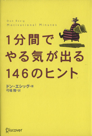 一分間でやる気が出る146のヒント